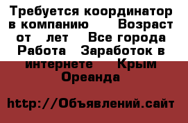 Требуется координатор в компанию Avon.Возраст от 18лет. - Все города Работа » Заработок в интернете   . Крым,Ореанда